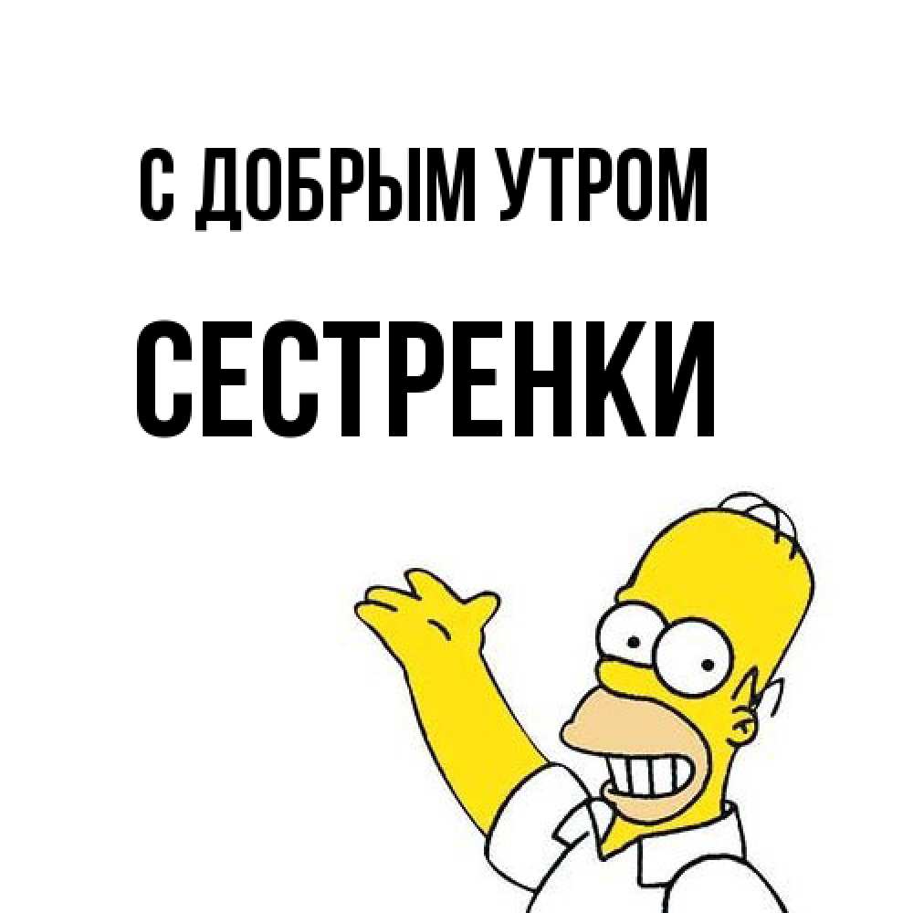 Открытка  с именем. Сестренки, С добрым утром  