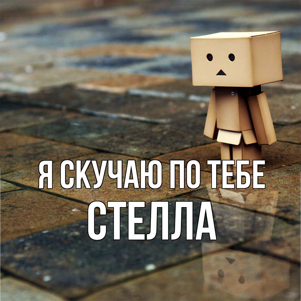 Открытка  с именем. Стелла, Я скучаю по тебе  