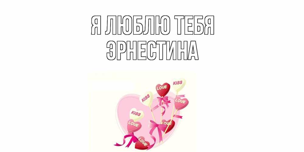 Открытка  с именем. Эрнестина, Я люблю тебя  