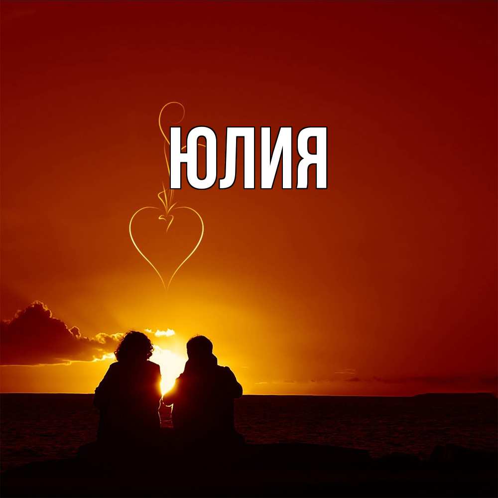 Открытка  с именем. Юлия, Главная  