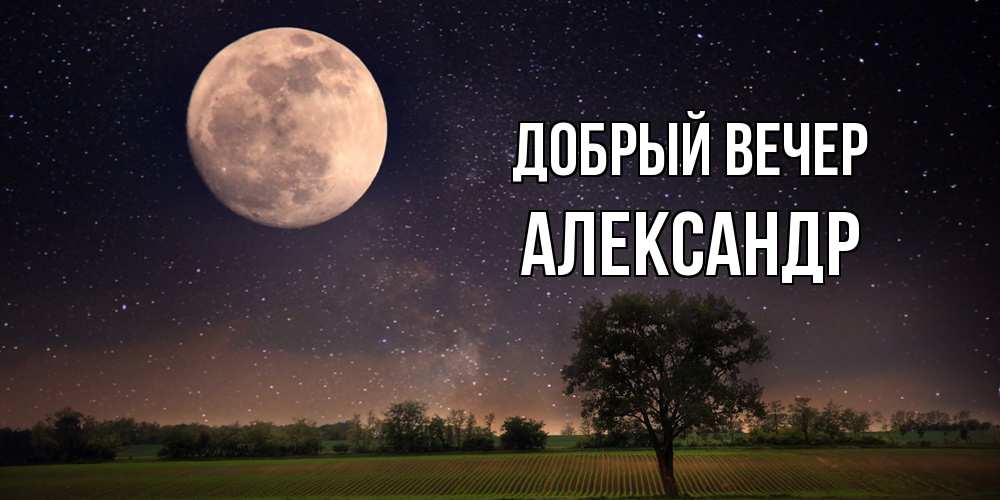 Открытка  с именем. александр, Добрый вечер  