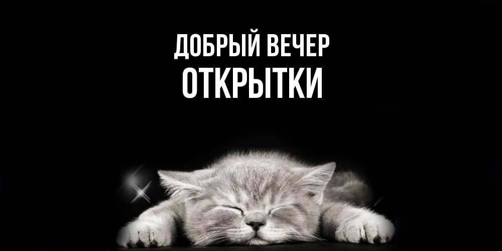 Открытка  с именем. открытки, Добрый вечер  