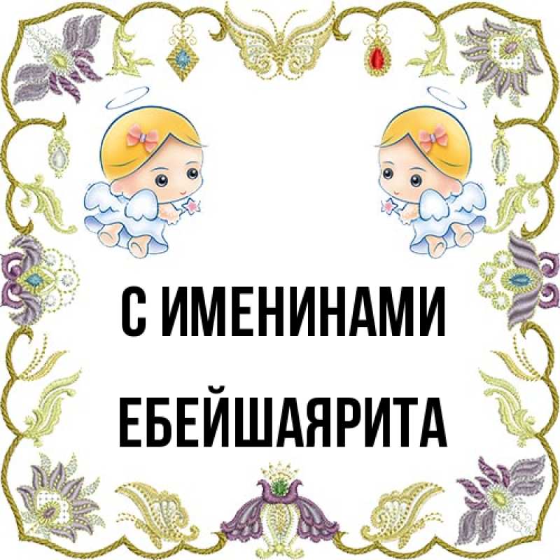 Открытка с именем, ЕбейшаяРита, С именинами