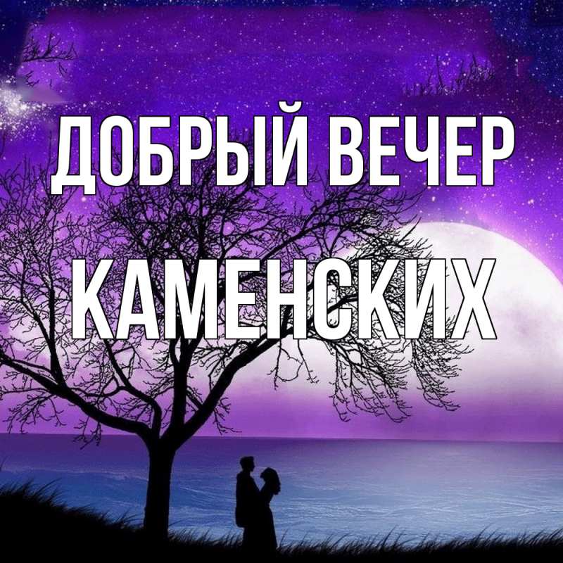 Картинка Добрый вечер, Каменских