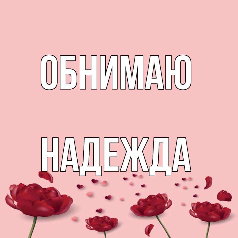 Картинка Обнимаю, Надежда