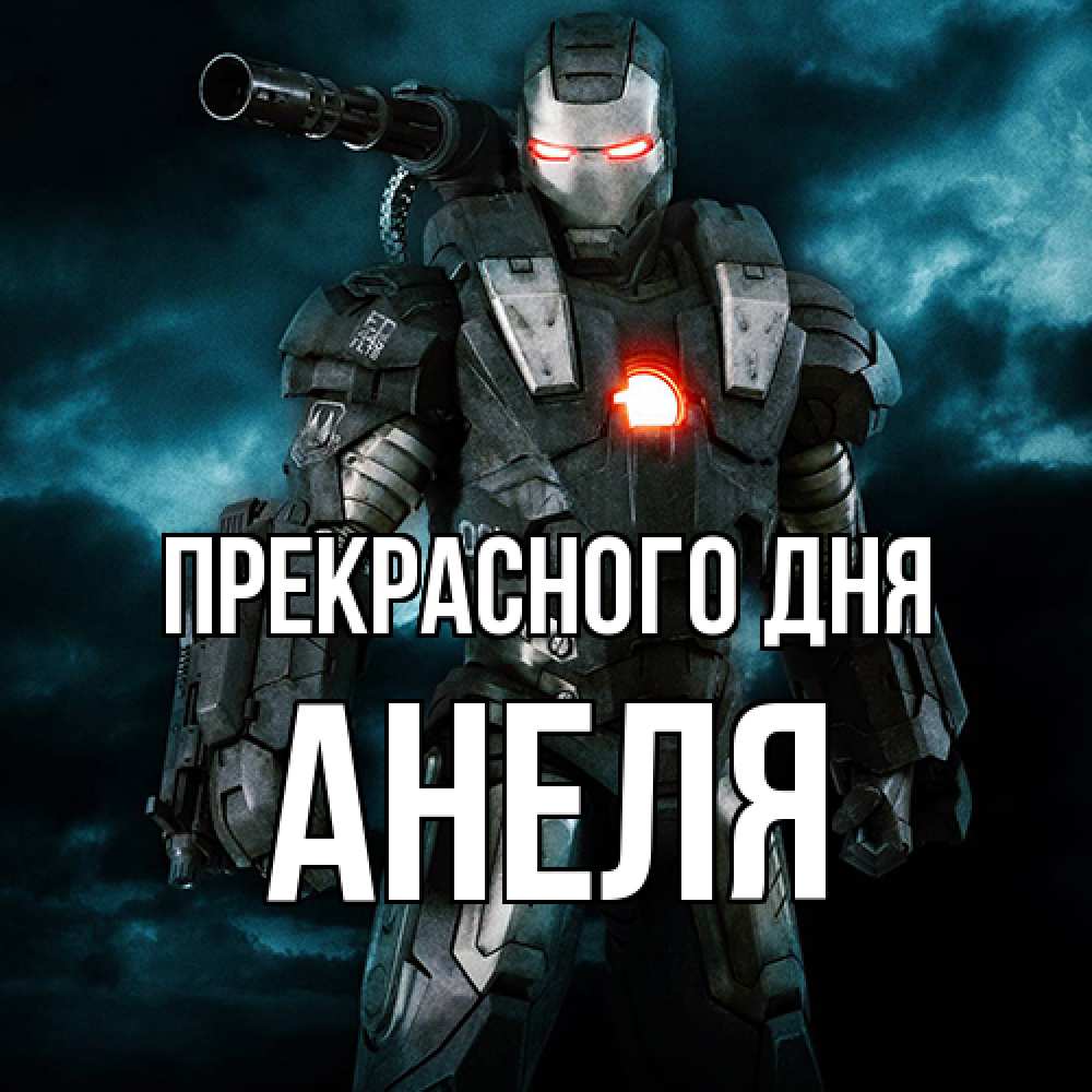 Открытка  с именем. Анеля, Прекрасного дня  