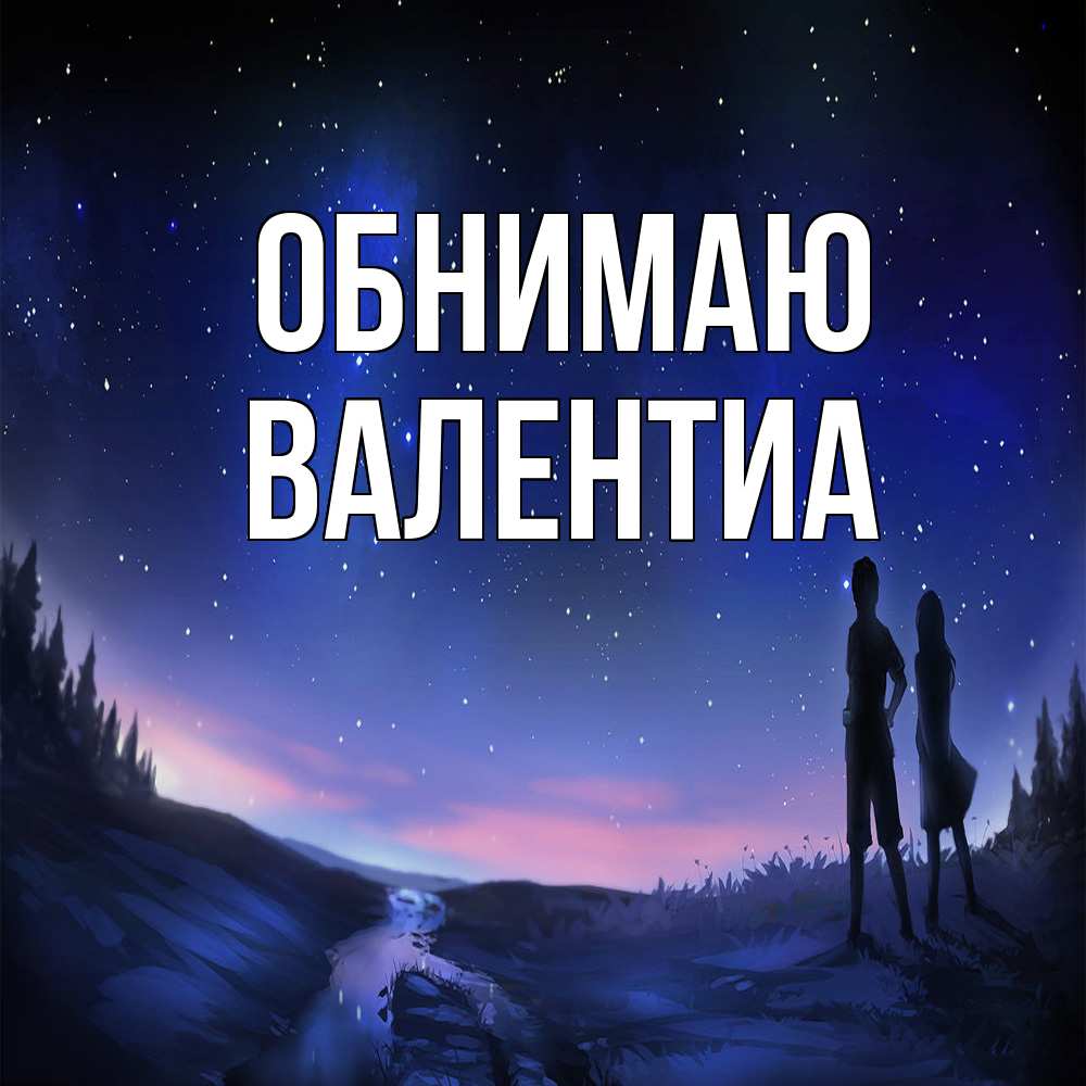 Открытка  с именем. Валентиа, Обнимаю  