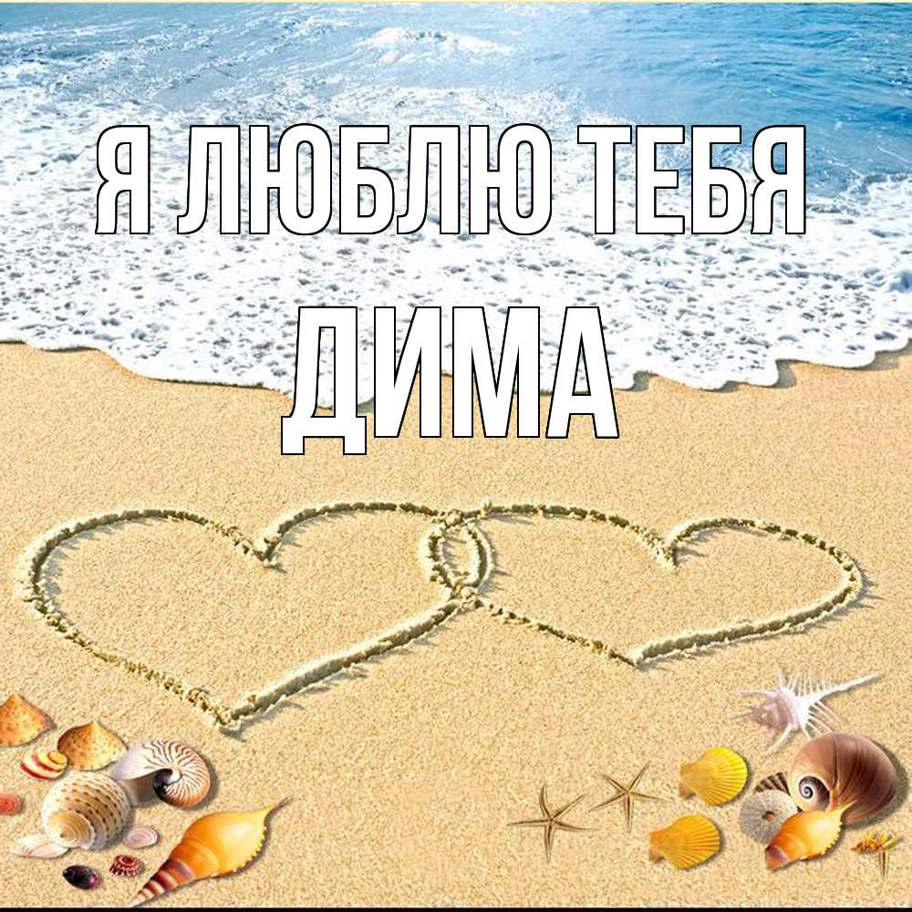 Открытка  с именем. Дима, Я люблю тебя  
