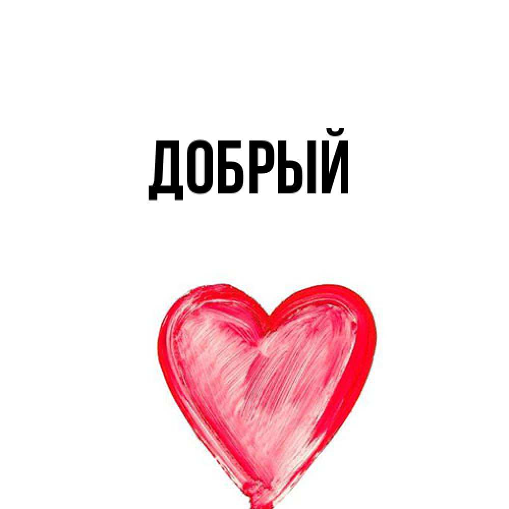 Открытка  с именем. Добрый, Главная  