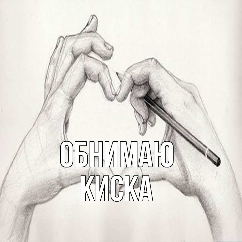 Открытка  с именем. Киска, Обнимаю  