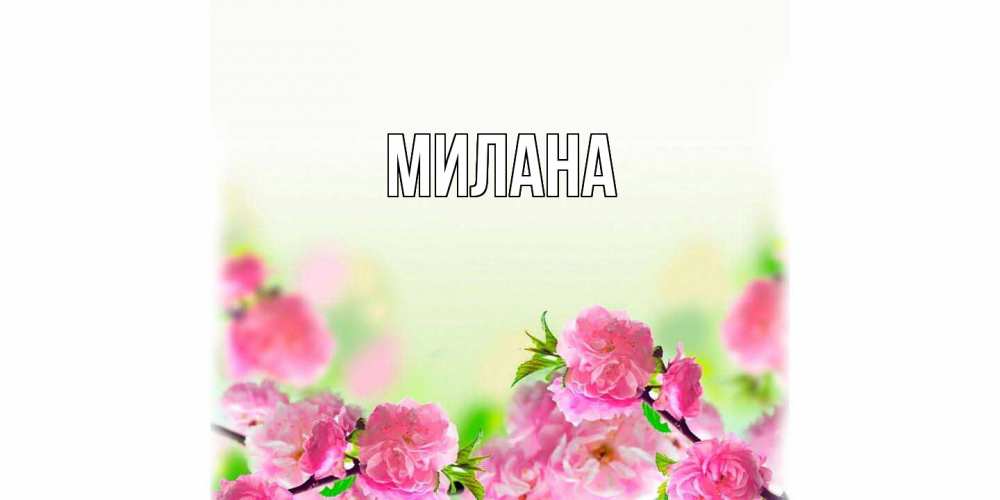 Открытка  с именем. Милана, Главная  