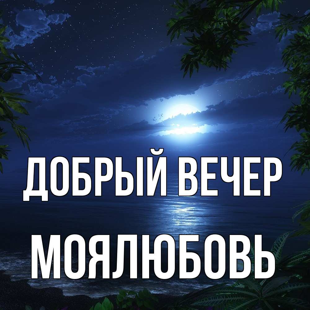 Открытка  с именем. Моялюбовь, Добрый вечер  