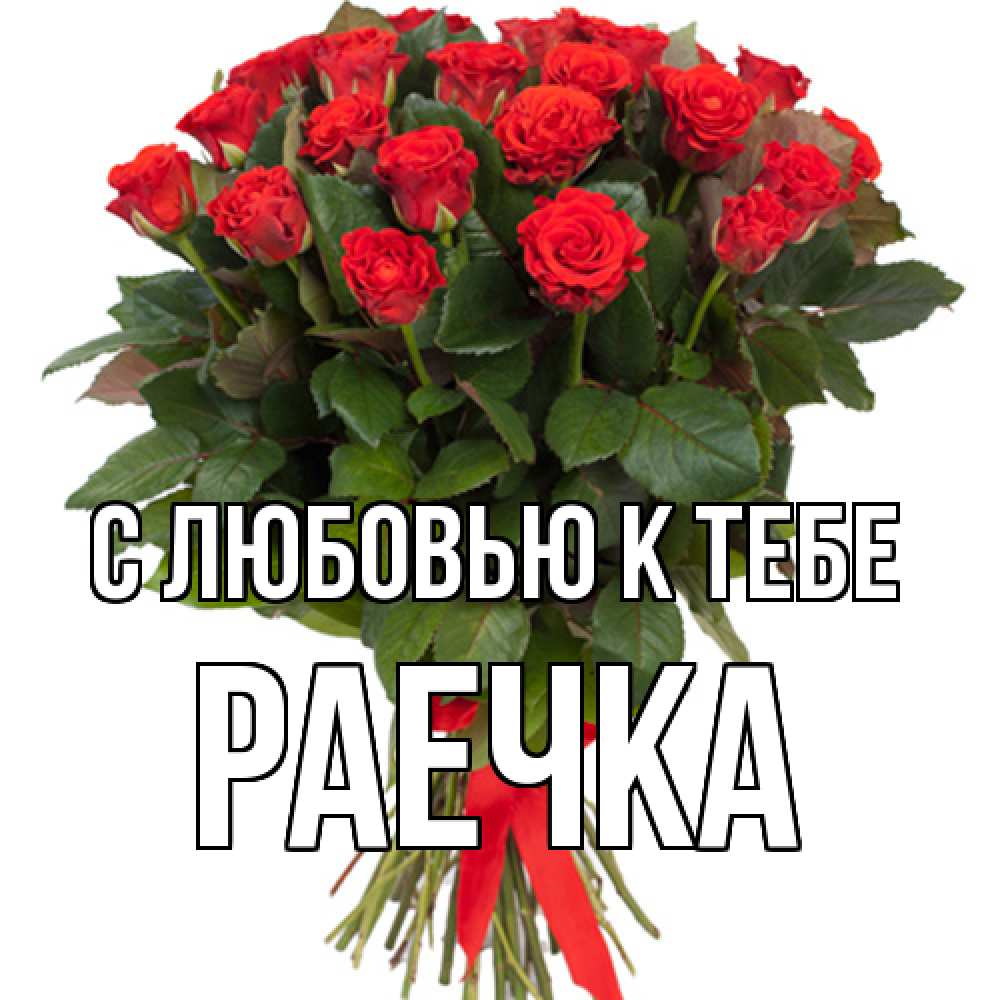 Открытка  с именем. Раечка, С любовью к тебе  