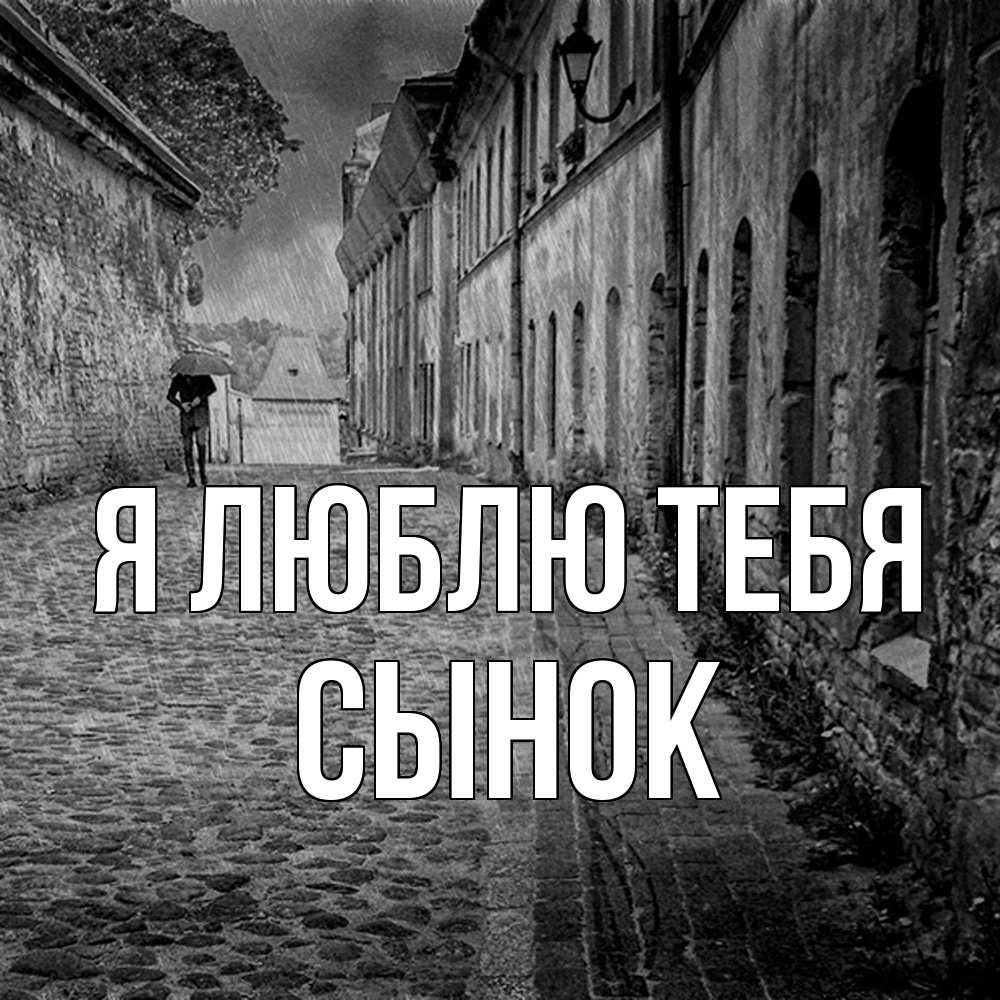Открытка  с именем. Сынок, Я люблю тебя  