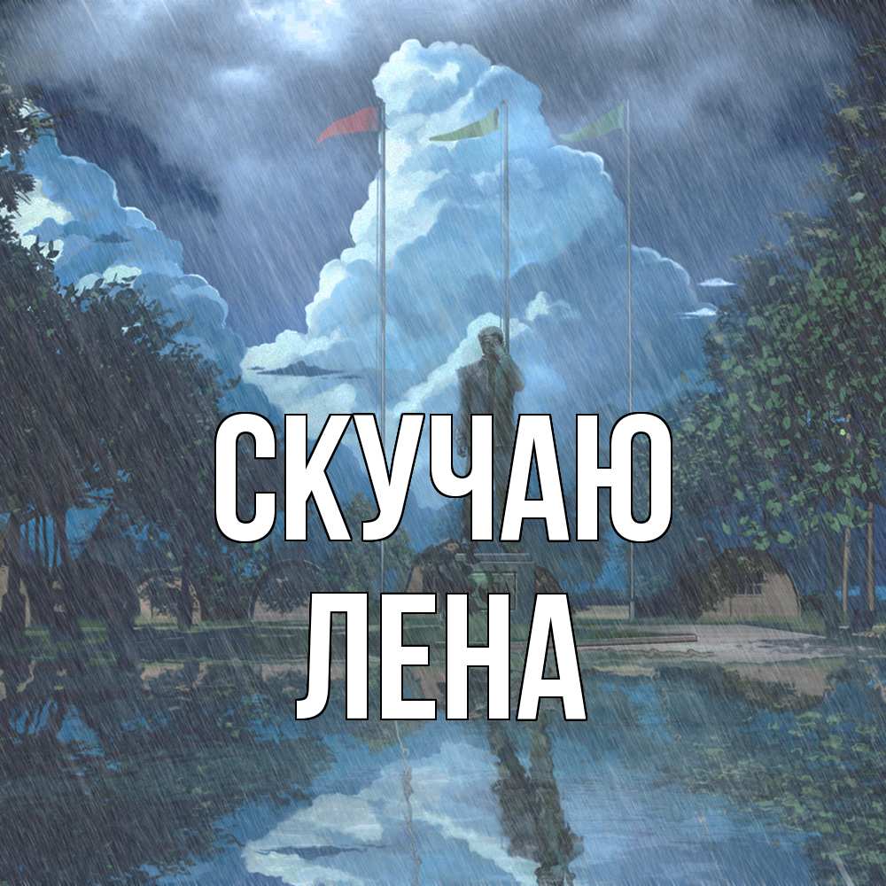 Открытка  с именем. лена, Скучаю  