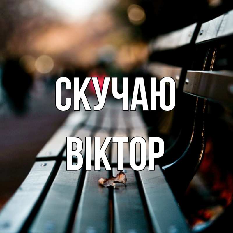 Открытка с именем, Віктор, Скучаю