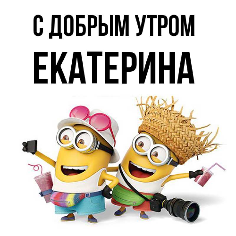 Открытка с именем, екатерина, С добрым утром