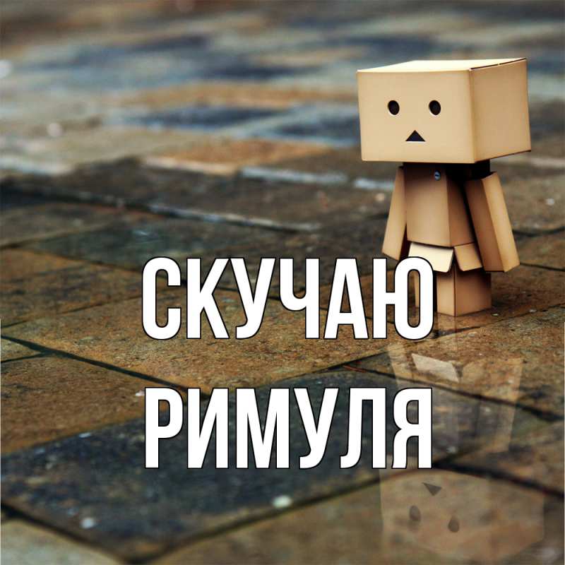 Картинка Скучаю, римуля