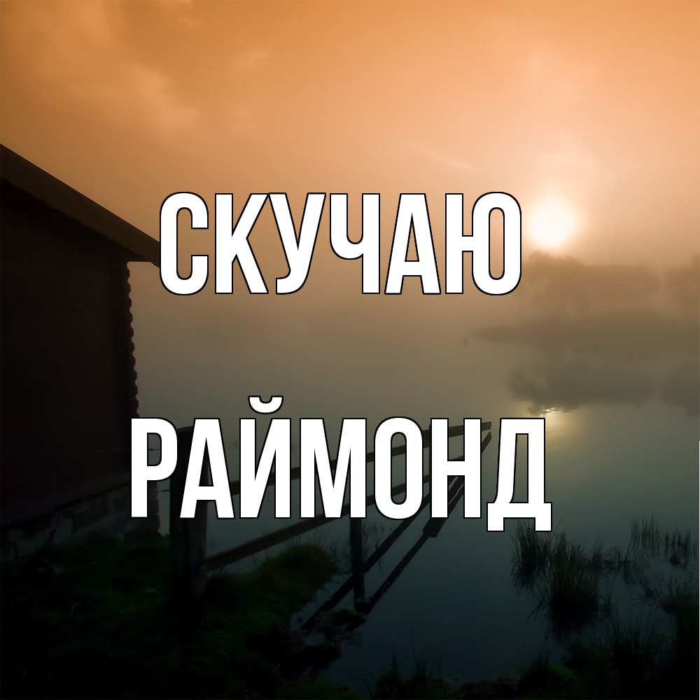 Открытка  с именем. Раймонд, Скучаю  