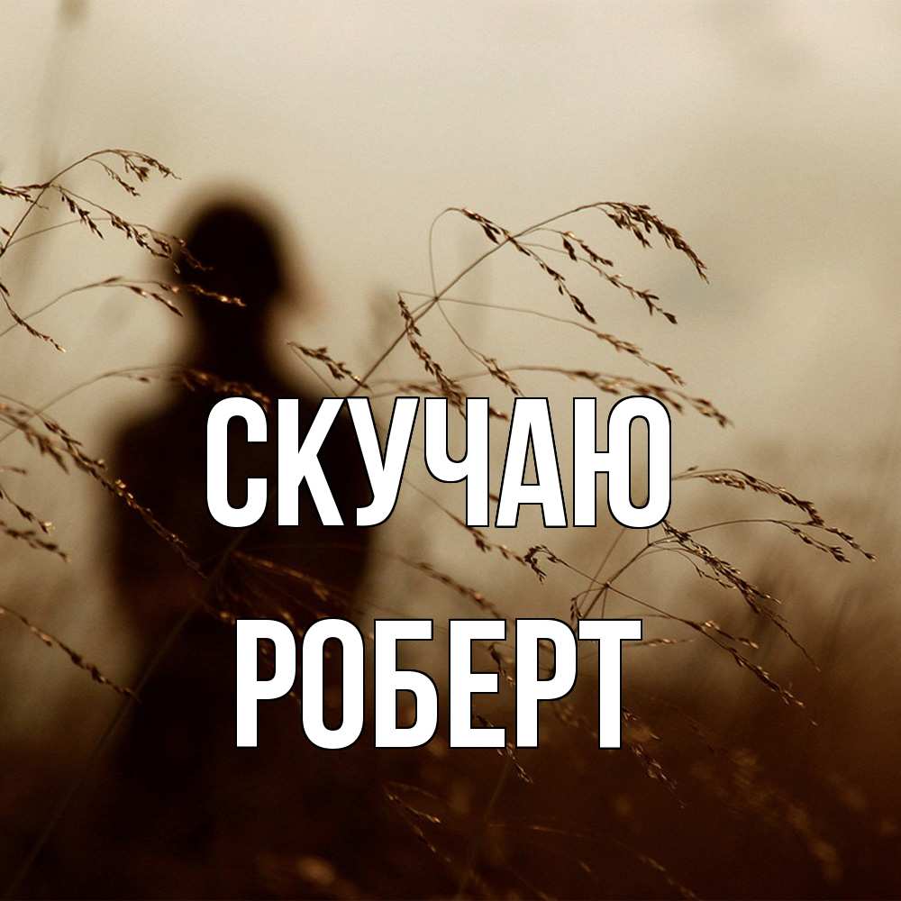 Открытка  с именем. Роберт, Скучаю  
