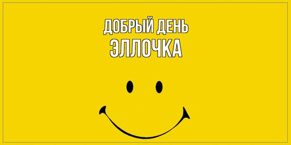 Открытка  с именем. Эллочка, Добрый день  