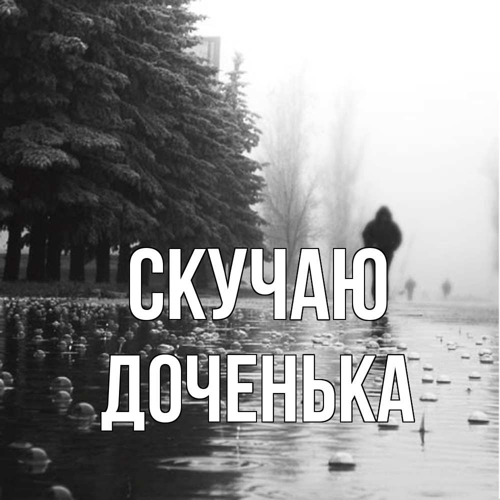 Открытка  с именем. доченька, Скучаю  