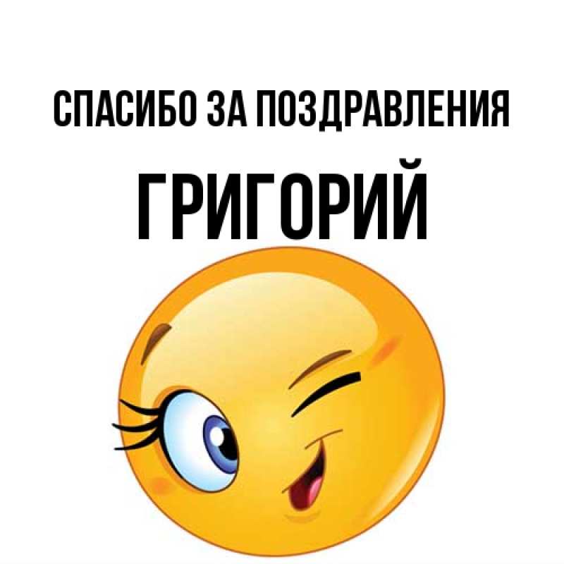 Картинка Спасибо за поздравления, Григорий