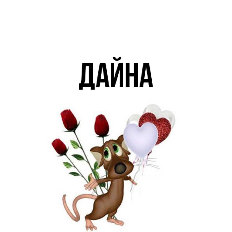 Картинка  с именем , Дайна