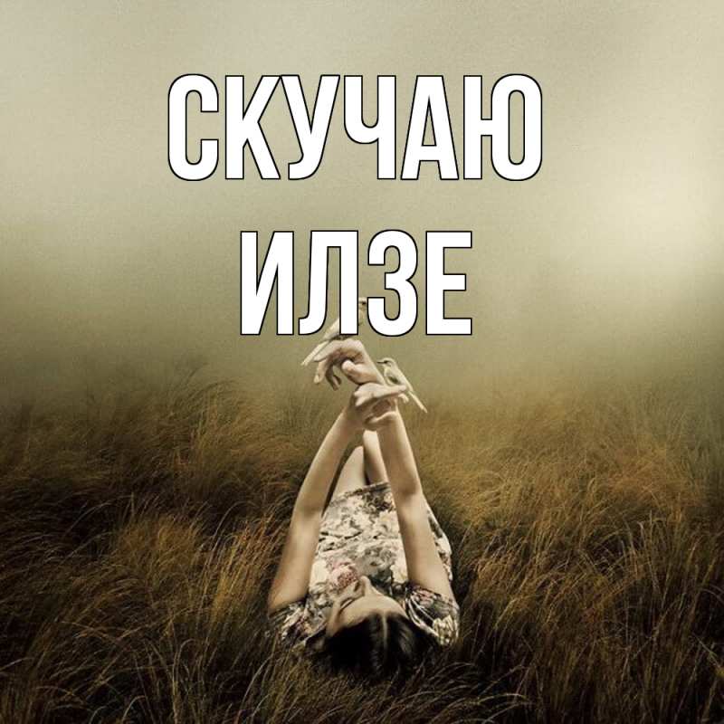 Картинка Скучаю, Илзе