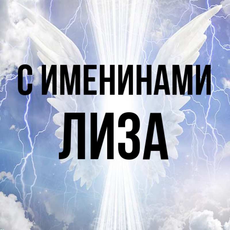 Картинка С именинами, Лиза