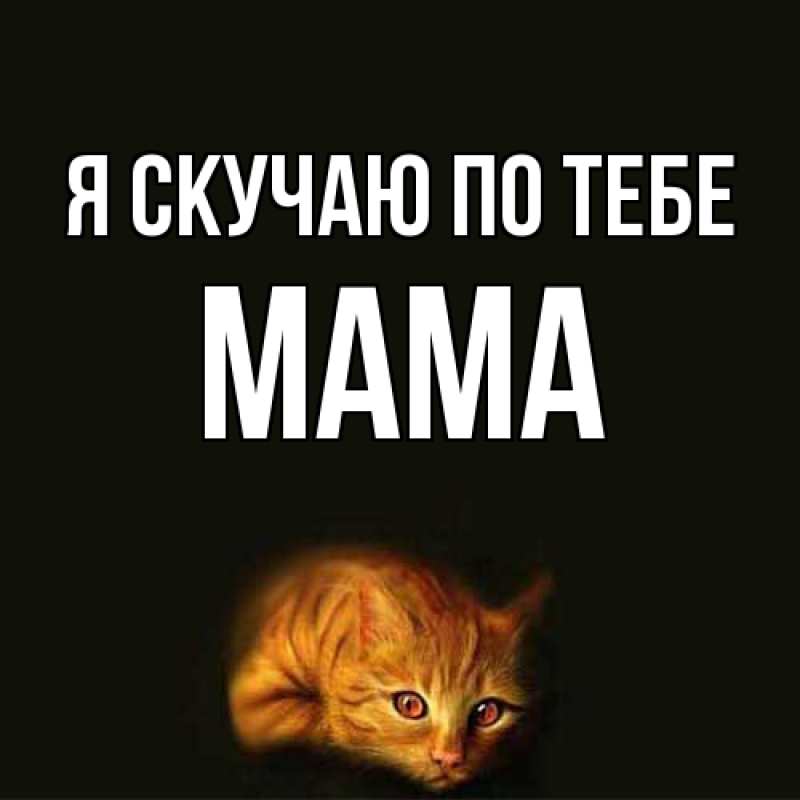 Картинка Я скучаю по тебе, мама
