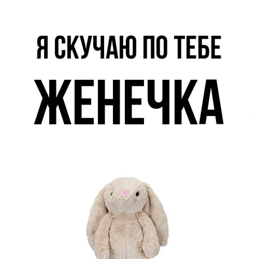 Открытка  с именем. Женечка, Я скучаю по тебе  
