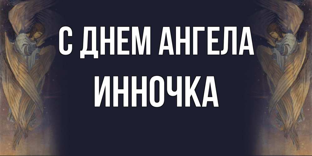 Открытка  с именем. Инночка, С днем ангела  