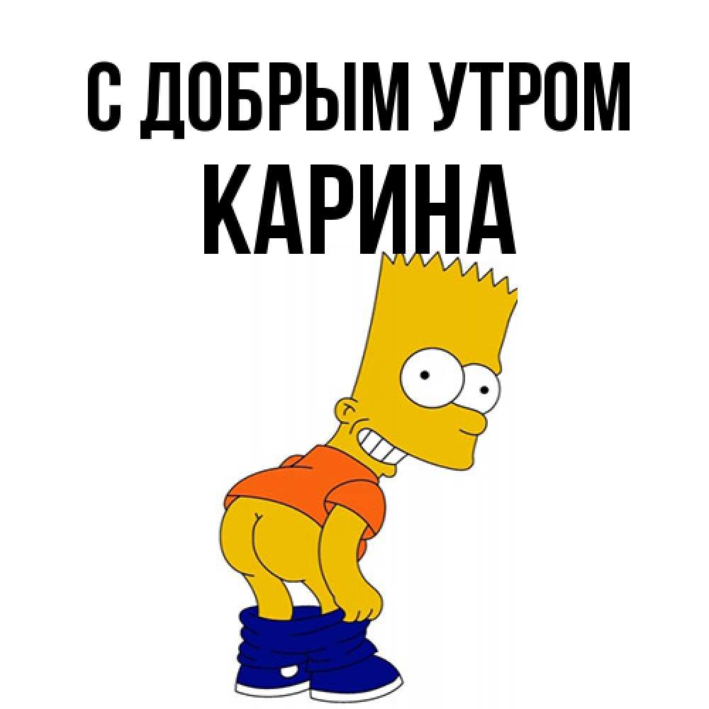 Открытка  с именем. Карина, С добрым утром  