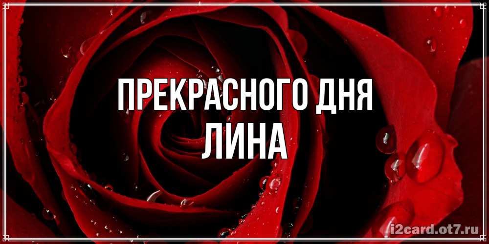 Открытка  с именем. Лина, Прекрасного дня  