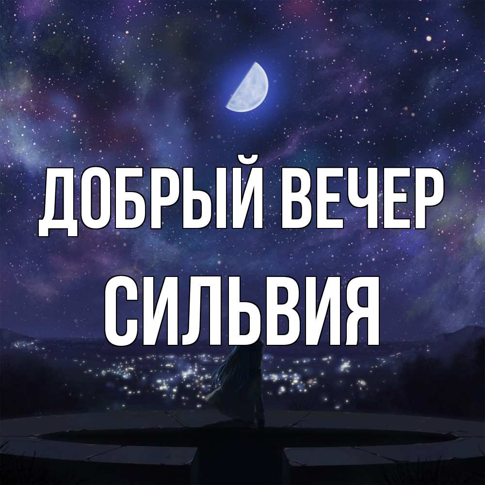 Открытка  с именем. Сильвия, Добрый вечер  