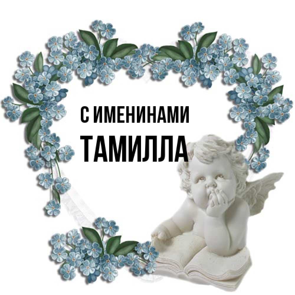 Открытка  с именем. Тамилла, С именинами  