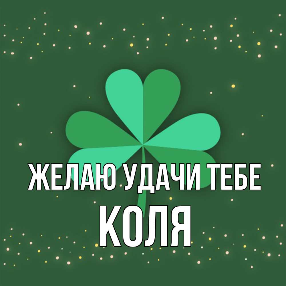 Открытка  с именем. коля, Желаю удачи тебе  