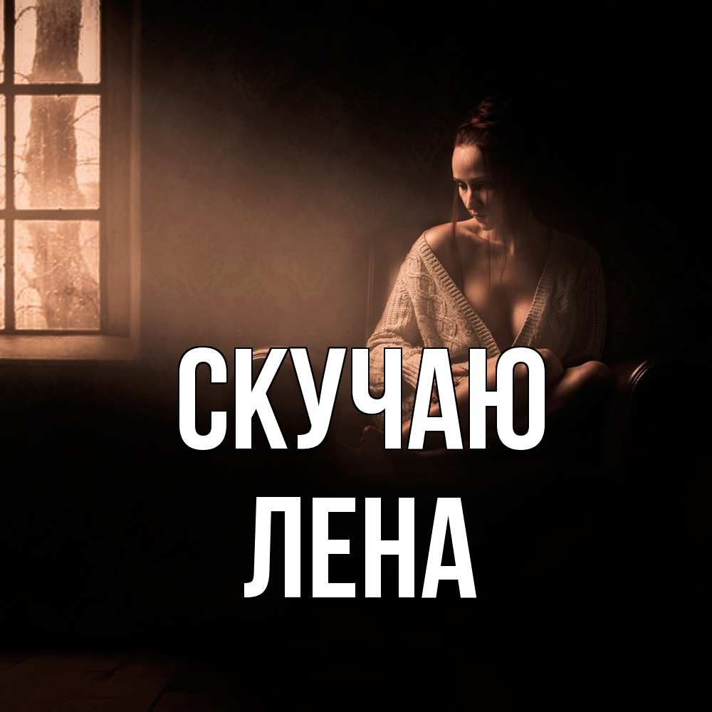 Открытка  с именем. лена, Скучаю  