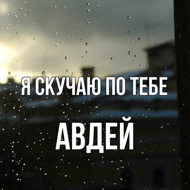 Картинка Я скучаю по тебе, Авдей