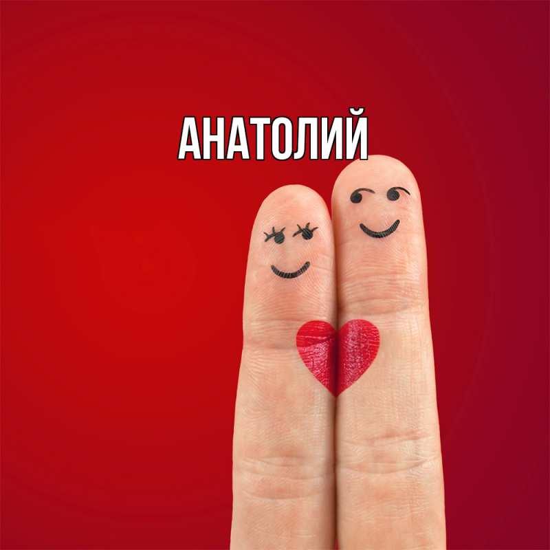 Картинка  с именем , Анатолий