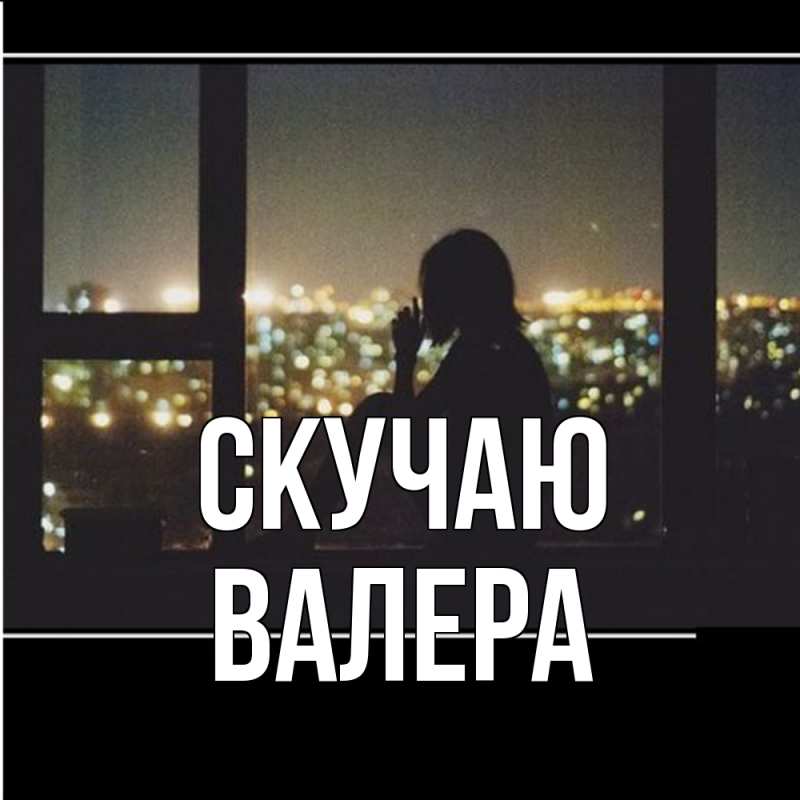 Картинка Скучаю, Валера