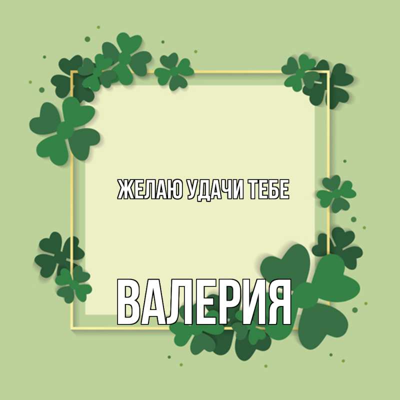 Картинка Желаю удачи тебе, Валерия