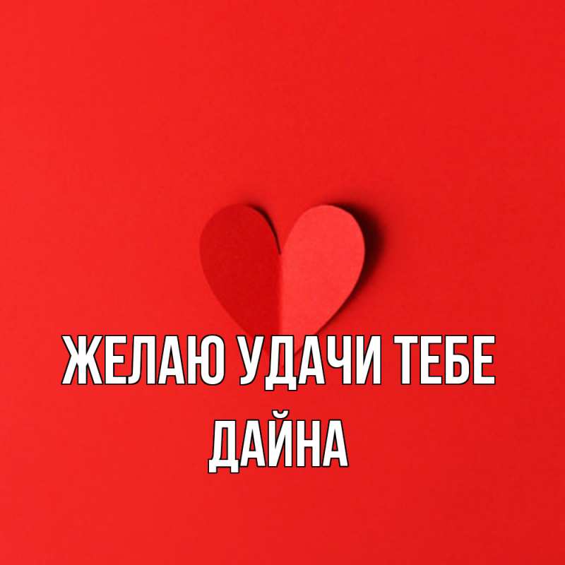 Картинка Желаю удачи тебе, Дайна