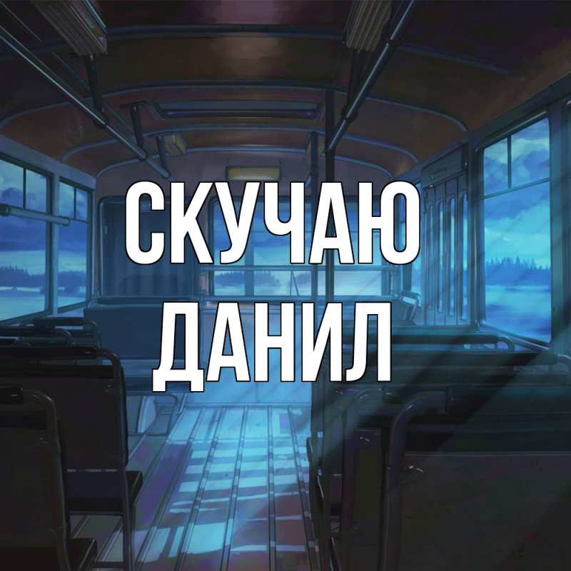 Картинка Скучаю, Данил