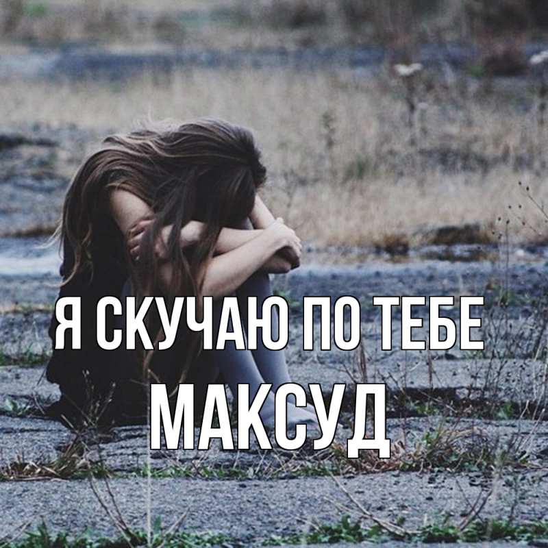 Картинка Я скучаю по тебе, Максуд