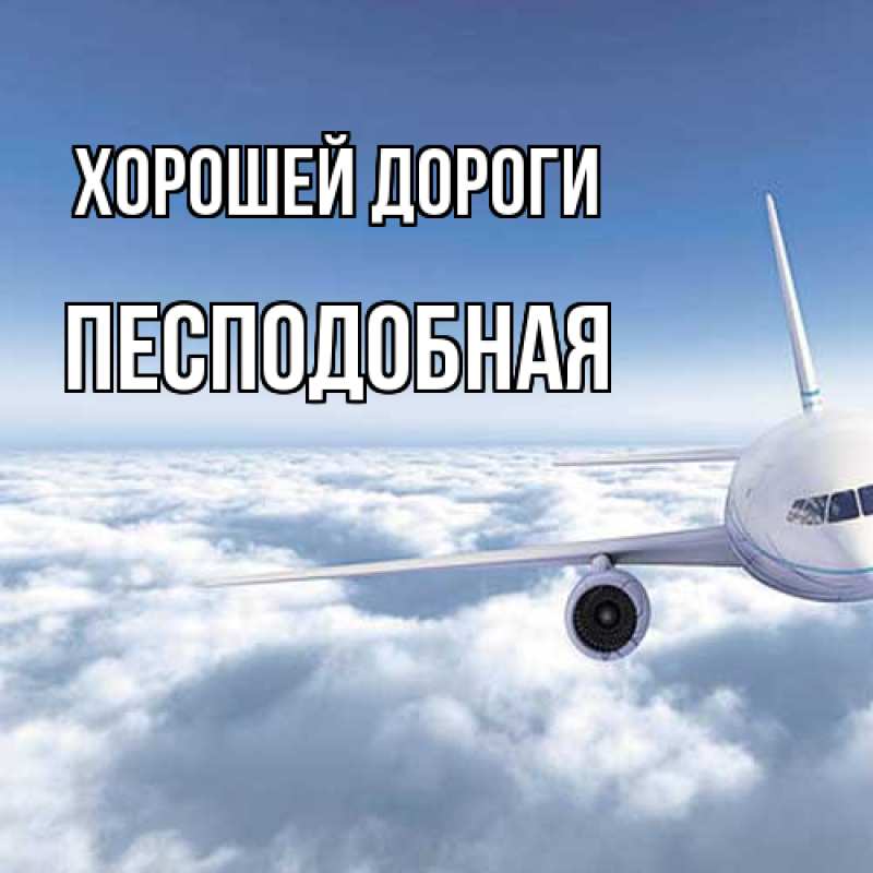 Картинка Хорошей дороги, Песподобная