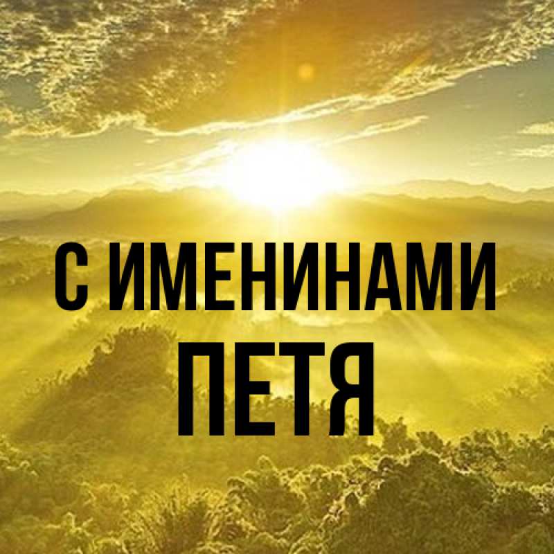 Картинка С именинами, Петя