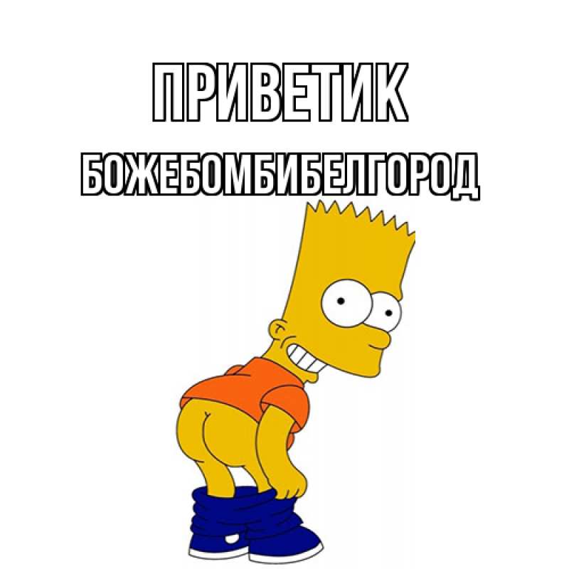 Картинка приветик, боже.бомби.белгород
