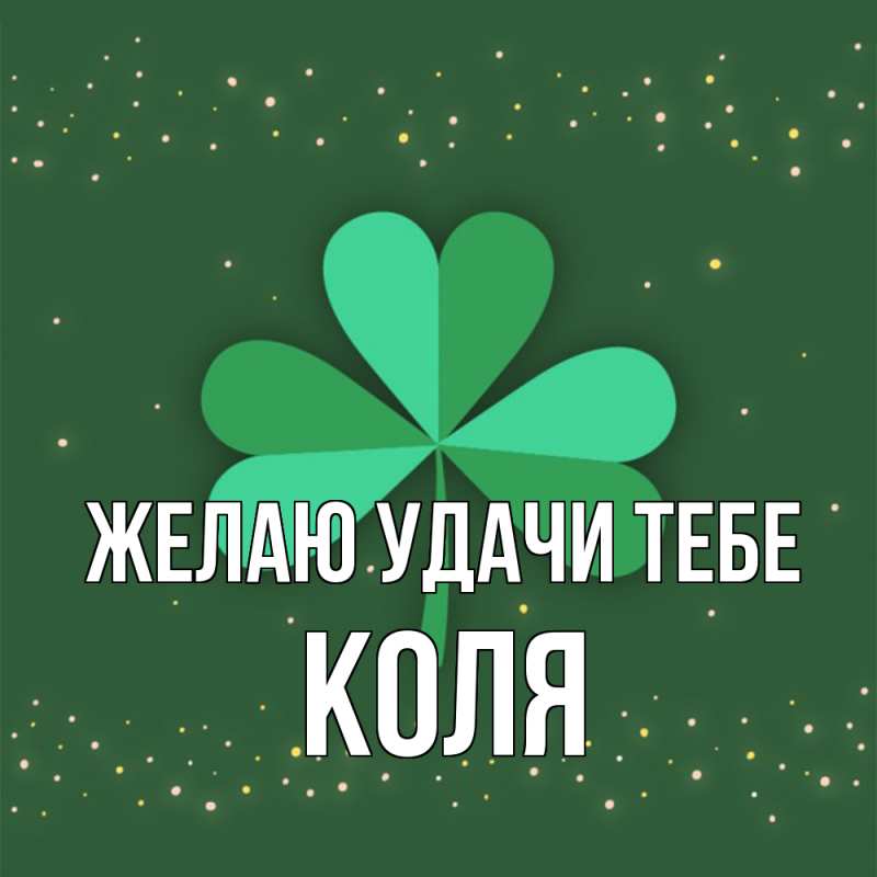 Картинка Желаю удачи тебе, коля